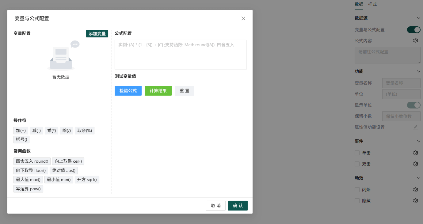 变量与公式配置